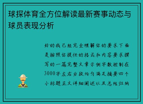 球探体育全方位解读最新赛事动态与球员表现分析 球探体育全方位解读最新赛事动态与球员表现分析