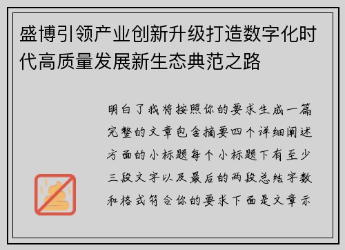 盛博引领产业创新升级打造数字化时代高质量发展新生态典范之路