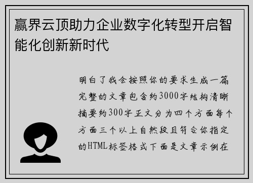 赢界云顶助力企业数字化转型开启智能化创新新时代