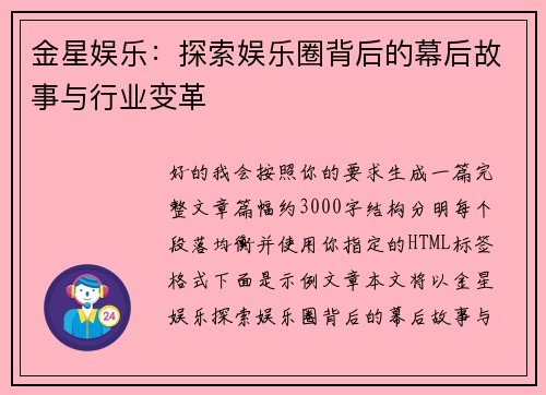 金星娱乐:探索娱乐圈背后的幕后故事与行业变革 金星娱乐:探索娱乐圈背后的幕后故事与行业变革