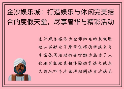 金沙娱乐城：打造娱乐与休闲完美结合的度假天堂，尽享奢华与精彩活动