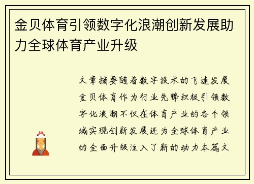 金贝体育引领数字化浪潮创新发展助力全球体育产业升级 金贝体育引领数字化浪潮创新发展助力全球体育产业升级