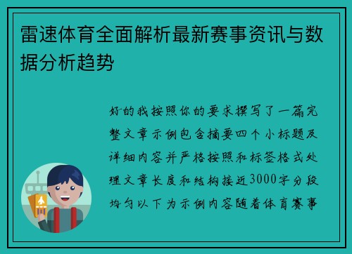 雷速体育全面解析最新赛事资讯与数据分析趋势 雷速体育全面解析最新赛事资讯与数据分析趋势