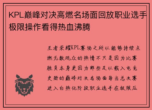 KPL巅峰对决高燃名场面回放职业选手极限操作看得热血沸腾 KPL巅峰对决高燃名场面回放职业选手极限操作看得热血沸腾
