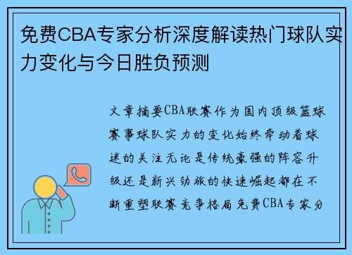 免费CBA专家分析深度解读热门球队实力变化与今日胜负预测 免费CBA专家分析深度解读热门球队实力变化与今日胜负预测
