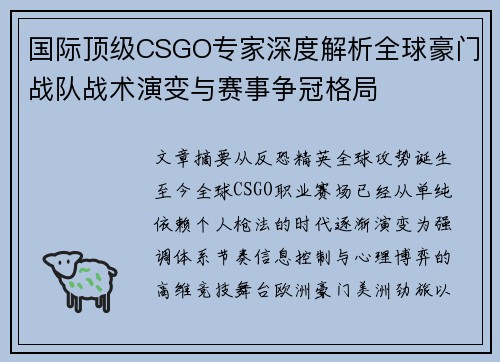 国际顶级CSGO专家深度解析全球豪门战队战术演变与赛事争冠格局