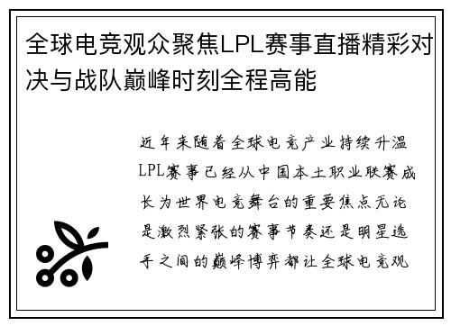 全球电竞观众聚焦LPL赛事直播精彩对决与战队巅峰时刻全程高能 全球电竞观众聚焦LPL赛事直播精彩对决与战队巅峰时刻全程高能