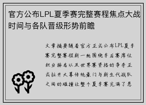 官方公布LPL夏季赛完整赛程焦点大战时间与各队晋级形势前瞻