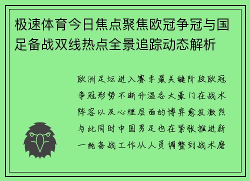 极速体育今日焦点聚焦欧冠争冠与国足备战双线热点全景追踪动态解析 极速体育今日焦点聚焦欧冠争冠与国足备战双线热点全景追踪动态解析