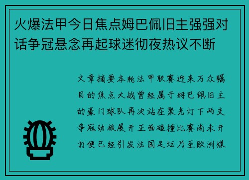 火爆法甲今日焦点姆巴佩旧主强强对话争冠悬念再起球迷彻夜热议不断