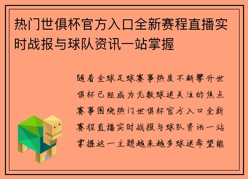 热门世俱杯官方入口全新赛程直播实时战报与球队资讯一站掌握