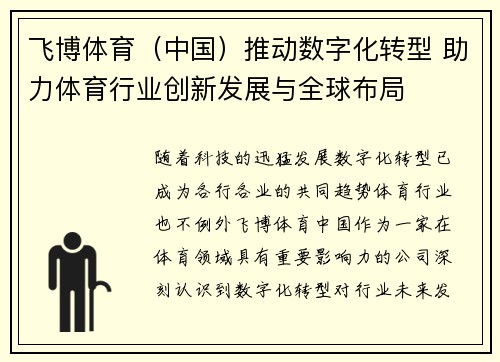 飞博体育(中国)推动数字化转型 助力体育行业创新发展与全球布局 飞博体育(中国)推动数字化转型 助力体育行业创新发展与全球布局