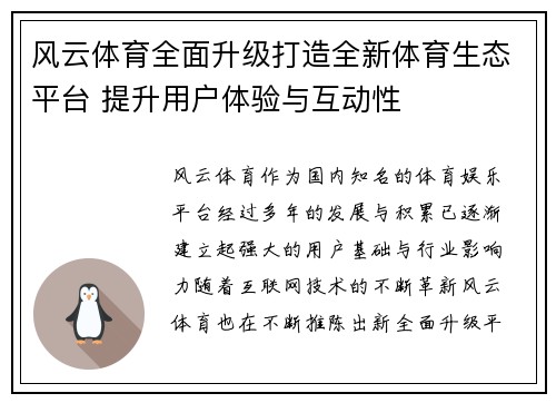 风云体育全面升级打造全新体育生态平台 提升用户体验与互动性