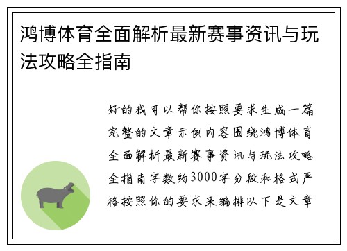 鸿博体育全面解析最新赛事资讯与玩法攻略全指南 鸿博体育全面解析最新赛事资讯与玩法攻略全指南