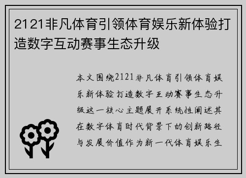 2121非凡体育引领体育娱乐新体验打造数字互动赛事生态升级 2121非凡体育引领体育娱乐新体验打造数字互动赛事生态升级