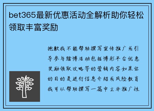 bet365最新优惠活动全解析助你轻松领取丰富奖励