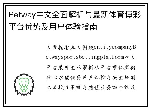 Betway中文全面解析与最新体育博彩平台优势及用户体验指南 Betway中文全面解析与最新体育博彩平台优势及用户体验指南