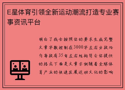 E星体育引领全新运动潮流打造专业赛事资讯平台