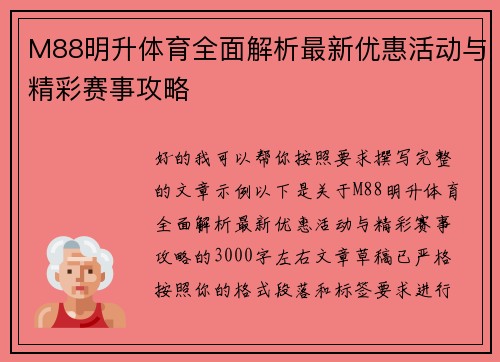 M88明升体育全面解析最新优惠活动与精彩赛事攻略