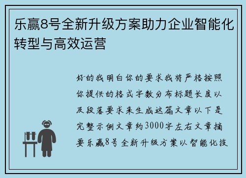 乐赢8号全新升级方案助力企业智能化转型与高效运营 乐赢8号全新升级方案助力企业智能化转型与高效运营