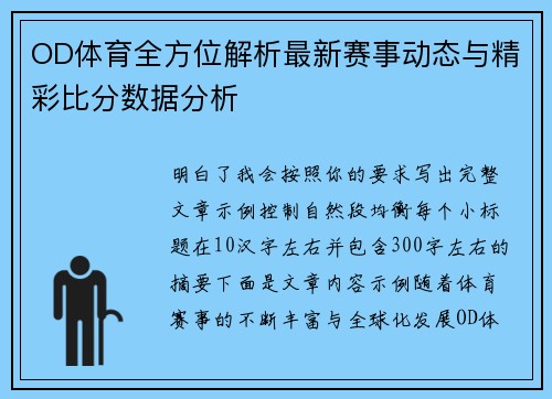 OD体育全方位解析最新赛事动态与精彩比分数据分析