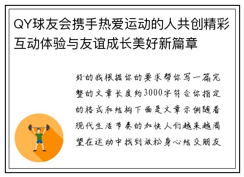 QY球友会携手热爱运动的人共创精彩互动体验与友谊成长美好新篇章