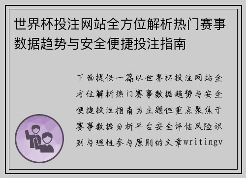 世界杯投注网站全方位解析热门赛事数据趋势与安全便捷投注指南 世界杯投注网站全方位解析热门赛事数据趋势与安全便捷投注指南