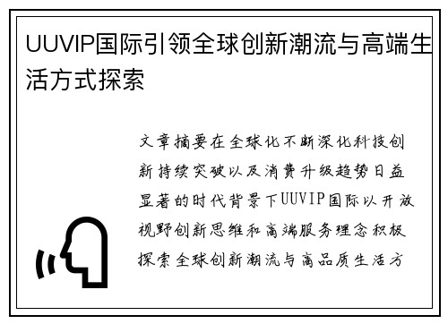 UUVIP国际引领全球创新潮流与高端生活方式探索