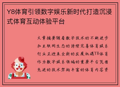 Y8体育引领数字娱乐新时代打造沉浸式体育互动体验平台