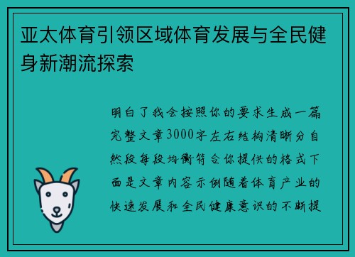 亚太体育引领区域体育发展与全民健身新潮流探索 亚太体育引领区域体育发展与全民健身新潮流探索