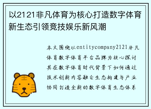 以2121非凡体育为核心打造数字体育新生态引领竞技娱乐新风潮