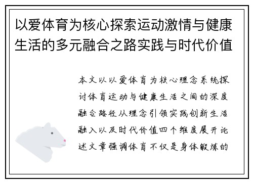 以爱体育为核心探索运动激情与健康生活的多元融合之路实践与时代价值呈现