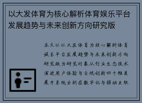 以大发体育为核心解析体育娱乐平台发展趋势与未来创新方向研究版 以大发体育为核心解析体育娱乐平台发展趋势与未来创新方向研究版