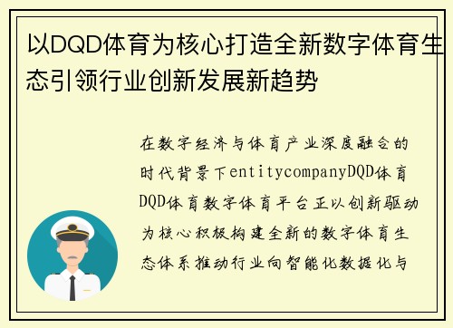 以DQD体育为核心打造全新数字体育生态引领行业创新发展新趋势