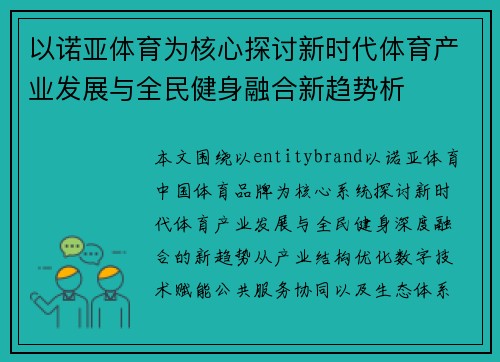 以诺亚体育为核心探讨新时代体育产业发展与全民健身融合新趋势析 以诺亚体育为核心探讨新时代体育产业发展与全民健身融合新趋势析