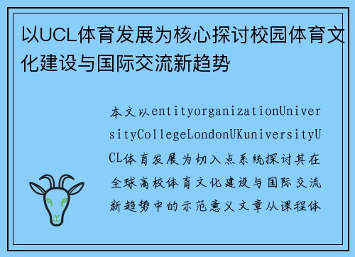 以UCL体育发展为核心探讨校园体育文化建设与国际交流新趋势 以UCL体育发展为核心探讨校园体育文化建设与国际交流新趋势