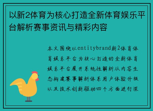 以新2体育为核心打造全新体育娱乐平台解析赛事资讯与精彩内容 以新2体育为核心打造全新体育娱乐平台解析赛事资讯与精彩内容