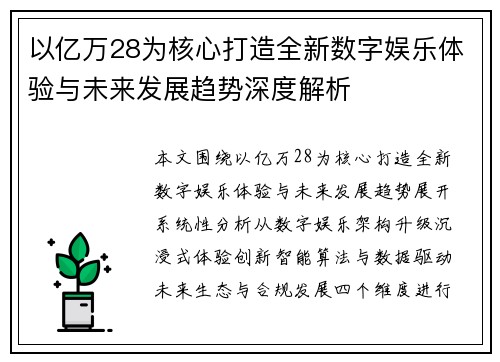以亿万28为核心打造全新数字娱乐体验与未来发展趋势深度解析 以亿万28为核心打造全新数字娱乐体验与未来发展趋势深度解析