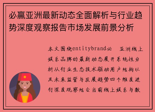 必贏亚洲最新动态全面解析与行业趋势深度观察报告市场发展前景分析