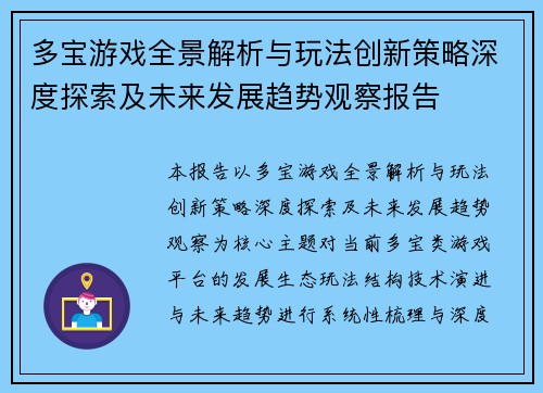 多宝游戏全景解析与玩法创新策略深度探索及未来发展趋势观察报告