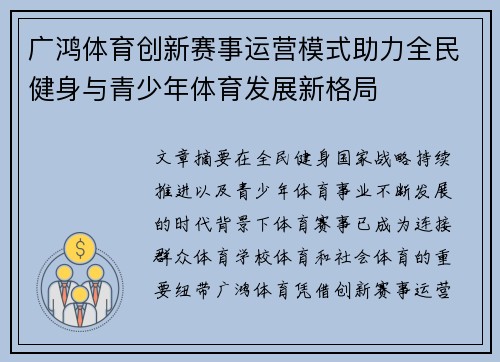 广鸿体育创新赛事运营模式助力全民健身与青少年体育发展新格局