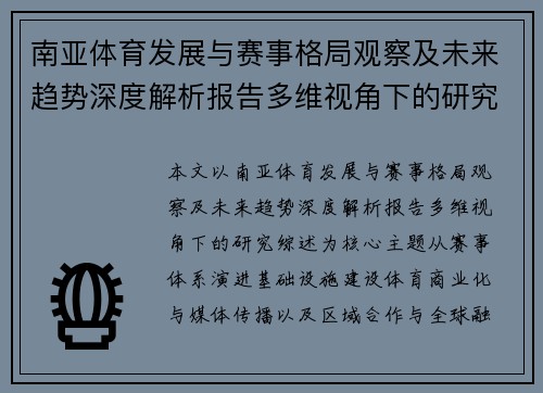 南亚体育发展与赛事格局观察及未来趋势深度解析报告多维视角下的研究综述 南亚体育发展与赛事格局观察及未来趋势深度解析报告多维视角下的研究综述