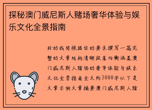探秘澳门威尼斯人赌场奢华体验与娱乐文化全景指南 探秘澳门威尼斯人赌场奢华体验与娱乐文化全景指南