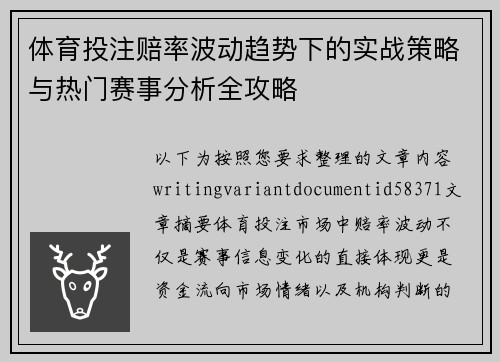 体育投注赔率波动趋势下的实战策略与热门赛事分析全攻略 体育投注赔率波动趋势下的实战策略与热门赛事分析全攻略