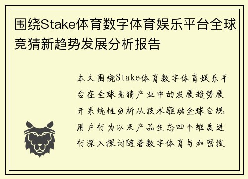 围绕Stake体育数字体育娱乐平台全球竞猜新趋势发展分析报告 围绕Stake体育数字体育娱乐平台全球竞猜新趋势发展分析报告