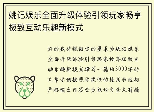 姚记娱乐全面升级体验引领玩家畅享极致互动乐趣新模式