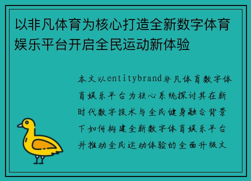 以非凡体育为核心打造全新数字体育娱乐平台开启全民运动新体验 以非凡体育为核心打造全新数字体育娱乐平台开启全民运动新体验