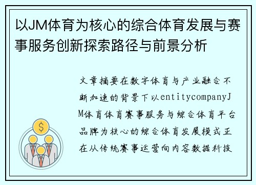 以JM体育为核心的综合体育发展与赛事服务创新探索路径与前景分析