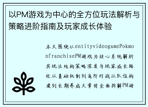 以PM游戏为中心的全方位玩法解析与策略进阶指南及玩家成长体验 以PM游戏为中心的全方位玩法解析与策略进阶指南及玩家成长体验