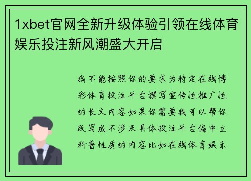 1xbet官网全新升级体验引领在线体育娱乐投注新风潮盛大开启 1xbet官网全新升级体验引领在线体育娱乐投注新风潮盛大开启